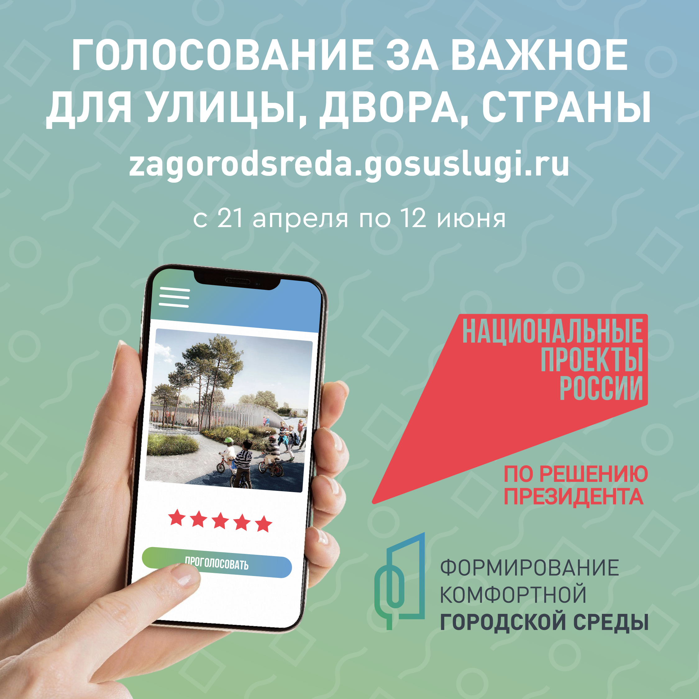 Всероссийское голосование за объекты благоустройства в рамках федерального проекта «Формирование комфортной городской среды» нацпроекта «Инфраструктура для жизни».