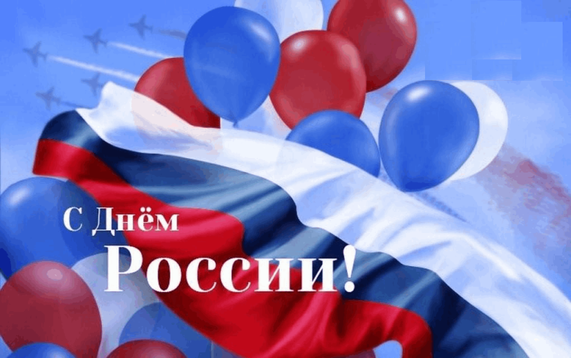 С ДНЕМ РОССИИ! С ДНЕМ РОССИИ!.